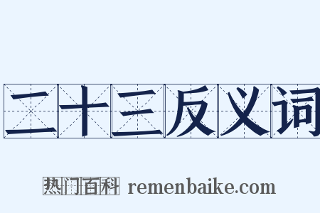 二十三反义词是什么意思的图片
